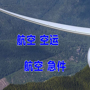 黄花航空快运快递-选东方航空和上海航空